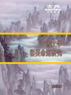 cover image of 中國文學審美命題研究